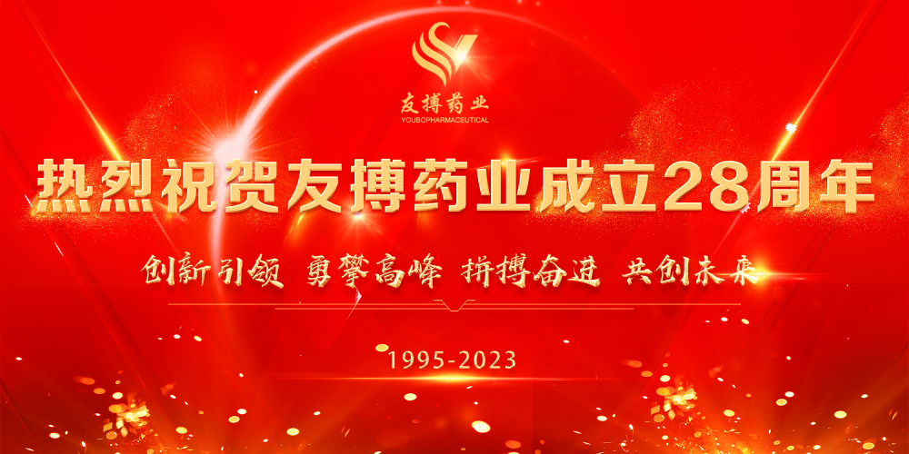 熱烈祝賀友搏藥業成立28周年！