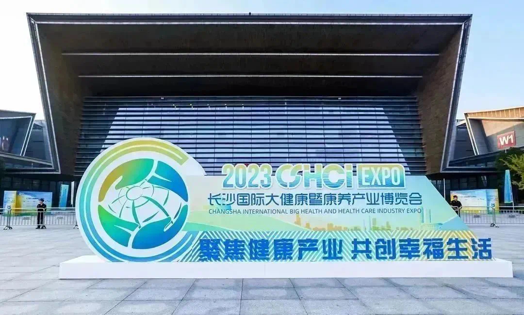 九芝堂榮耀亮相2023長沙國際大健康暨康養產業博覽會