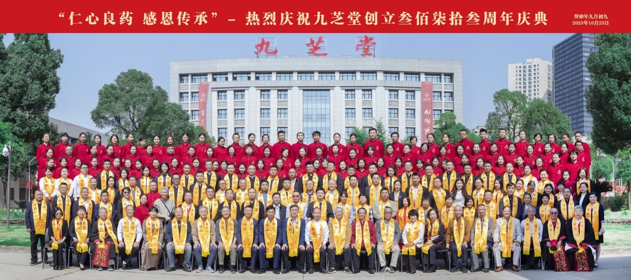 仁心良藥，感恩傳承——九芝堂創立373周年慶典隆重舉行