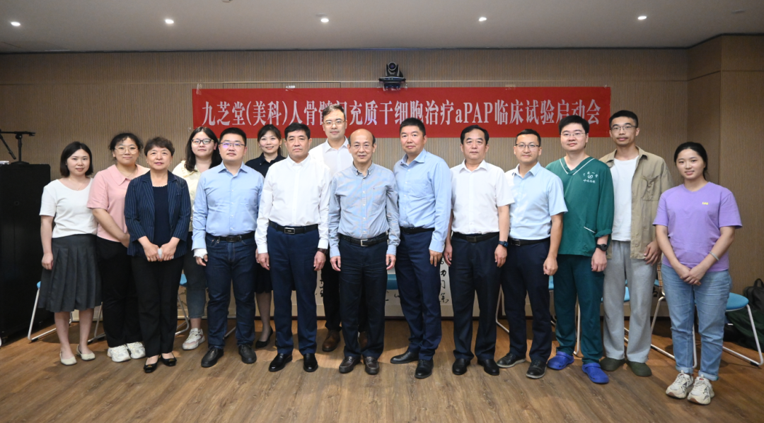 九芝堂美科干細胞治療肺部罕見病IIa期臨床啟動會圓滿召開