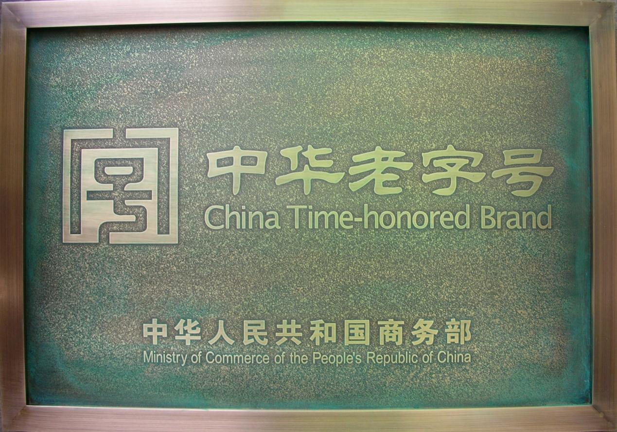 九芝堂順利通過中華老字號復(fù)核