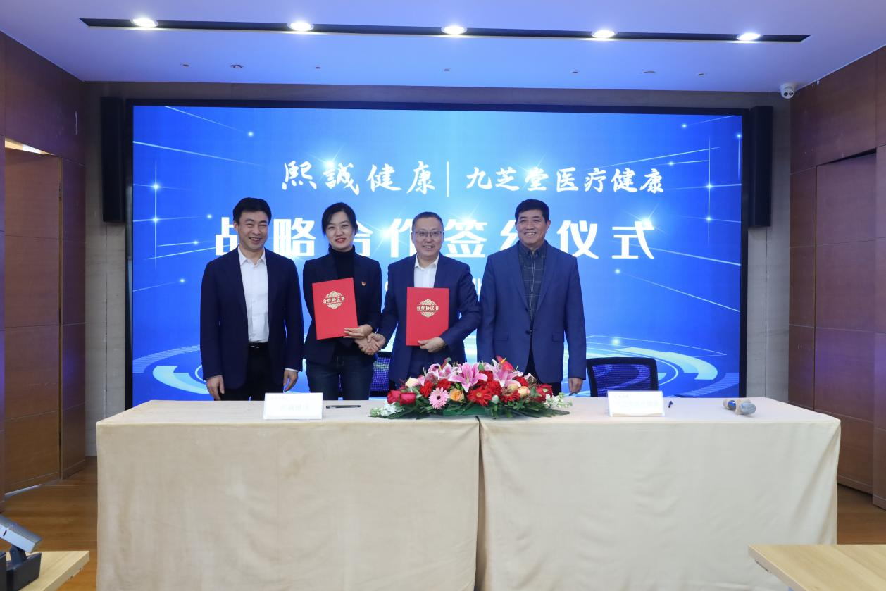 熙誠健康與九芝堂醫療健康簽署戰略合作協議