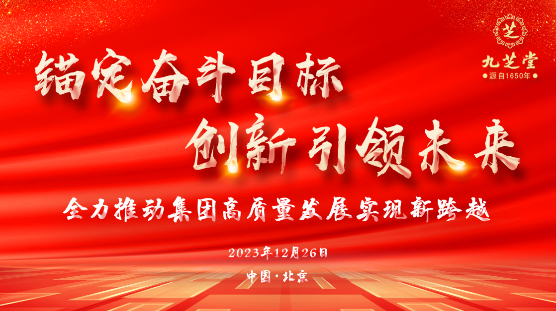 錨定奮斗目標·創新引領未來——九芝堂集團召開2023年度工作會議