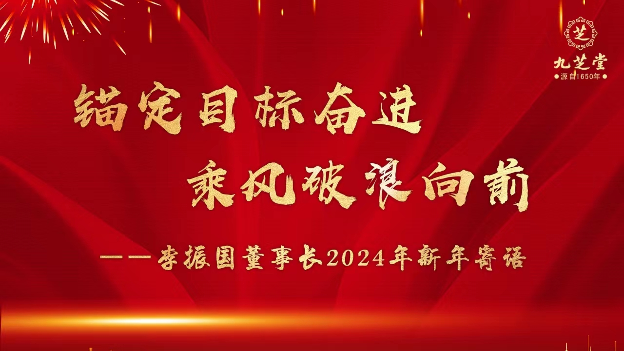 錨定目標奮進，乘風破浪向前！——李振國董事長2024年新年寄語
