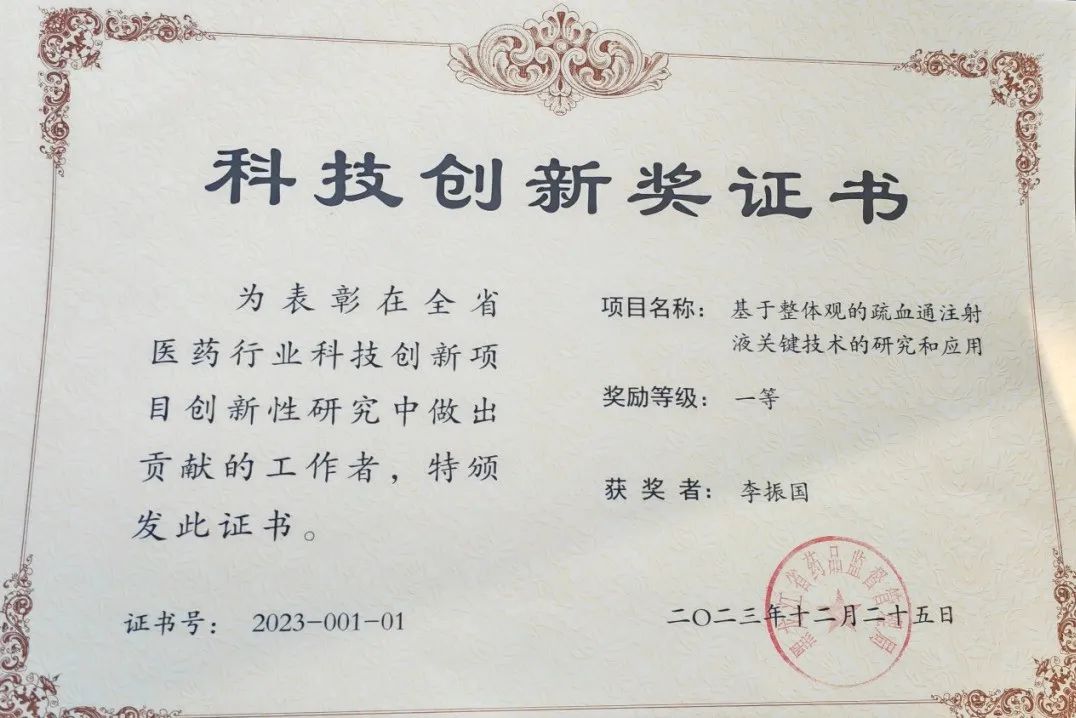“基于整體觀的疏血通注射液關鍵技術的研究和應用”項目榮獲黑龍江省醫藥行業科技創新項目團體一等獎