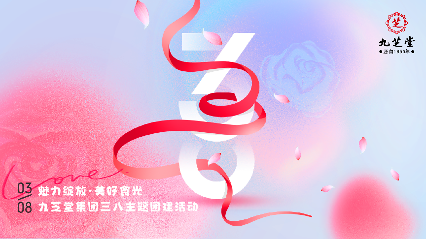 “魅力綻放 美好食光”--九芝堂集團三八主題團建活動圓滿舉行