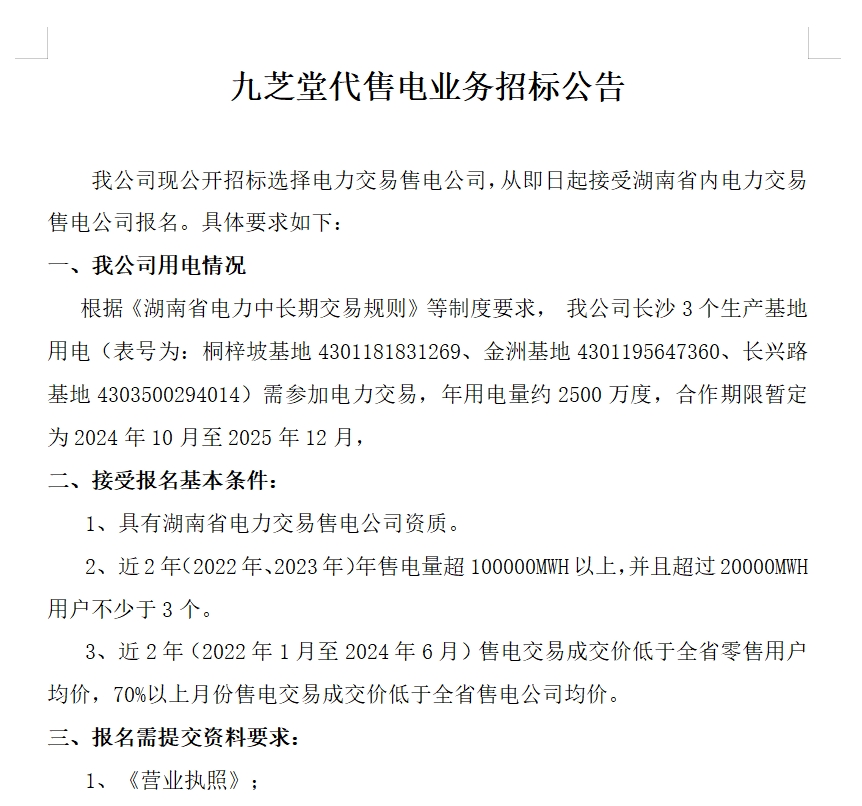 九芝堂代售電業(yè)務(wù)招標(biāo)公告
