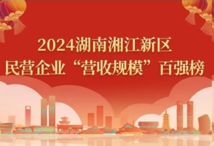 2024湖南湘江新區民營企業四類百強榜單，九芝堂悉數上榜！