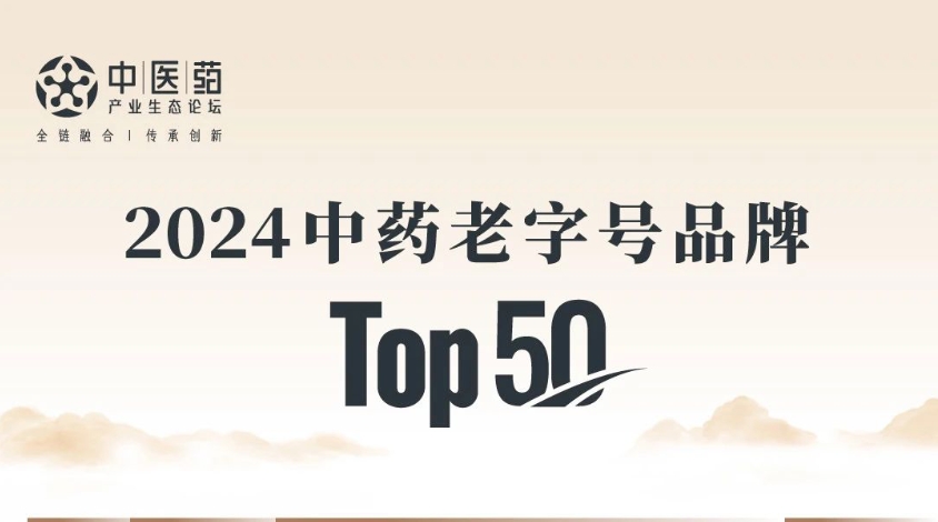 九芝堂入選2024中藥老字號(hào)品牌TOP50，位列第10！