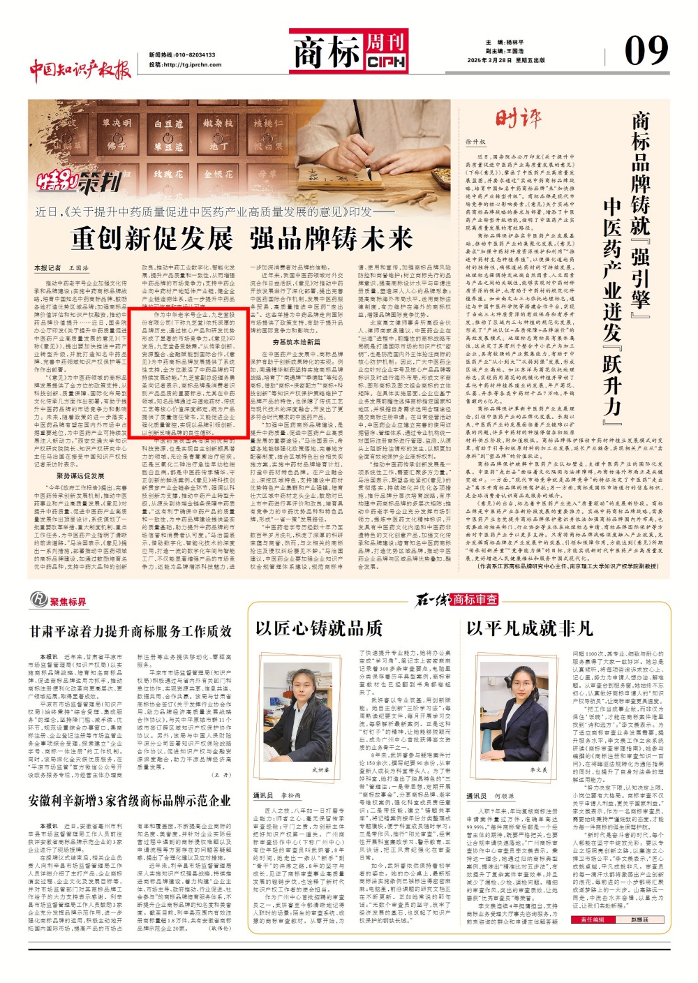 《關(guān)于提升中藥質(zhì)量促進中醫(yī)藥產(chǎn)業(yè)高質(zhì)量發(fā)展的意見》印發(fā)--重創(chuàng)新促發(fā)展 強品牌鑄未來